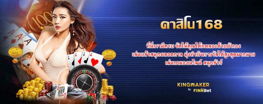 คาสิโน168 ที่นี่เรามีครบ จัดให้คุณได้ทดลองด้วยตัวเอง เล่นแล้วสนุกตลอดกาล มุ่งทำเงินรางวัลได้สูงสุดมากมาย เล่นเกมออนไลน์ สนุกชัวร์